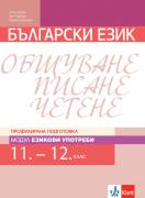 Български език за 11. - 12. клас ПП -  Модул Езикови употреби